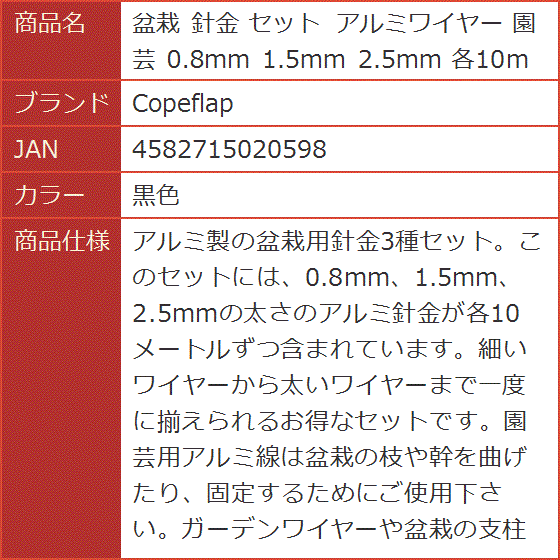 盆栽 針金 セット アルミワイヤー 園芸 0.8mm 1.5mm 2.5mm 各10m (黒色