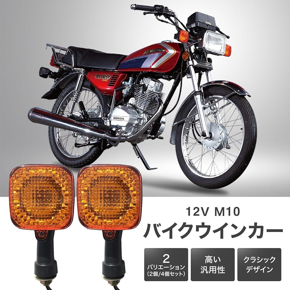 バイク ウインカー リア 角目 汎用 ウィンカー ランプ 12V ラバー ステー CT110 CG125 XL200R( アンバー) :  2bj1fxug25 : スピード発送 ホリック - 通販 - Yahoo!ショッピング