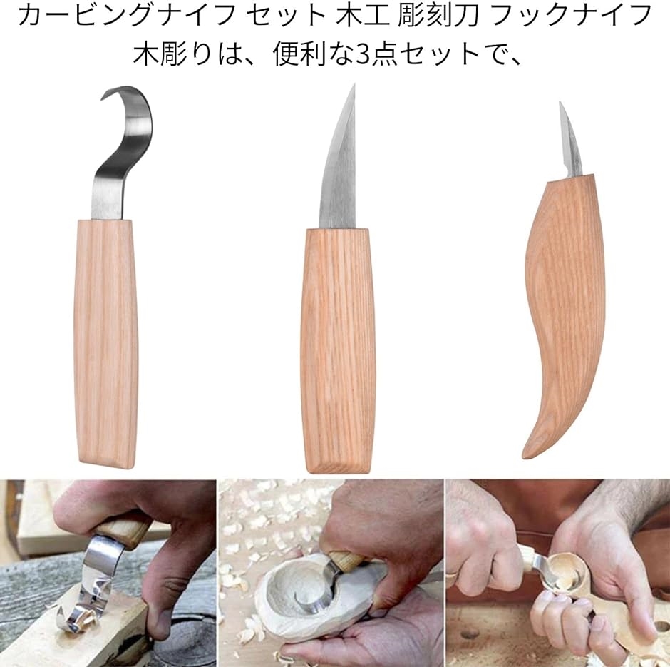 カービングナイフ セット 木工 彫刻刀 木彫り フックナイフ DIY工具 初心者 3本セット｜horikku｜03