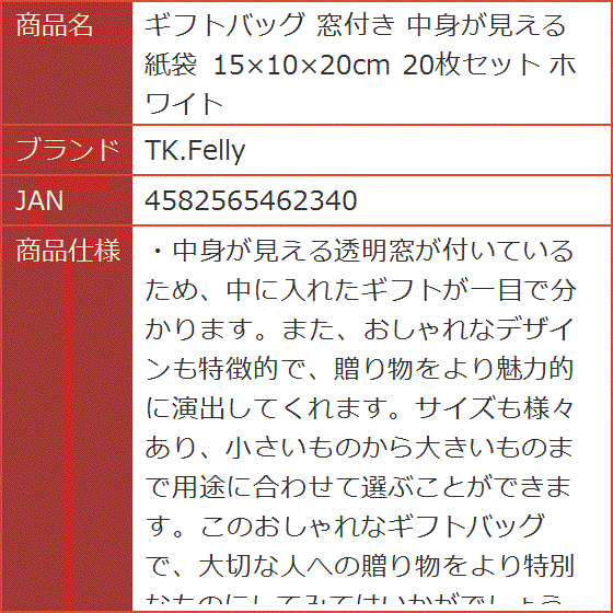 ギフトバッグ 窓付き 中身が見える 紙袋 15x10x20cm 20枚セット