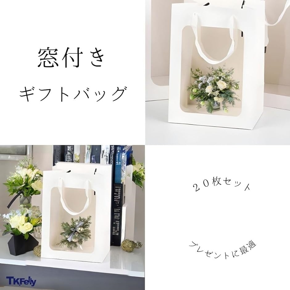 ギフトバッグ 窓付き 中身が見える 紙袋 15x10x20cm 20枚セット