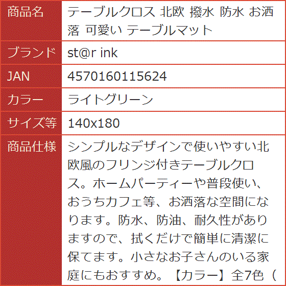 テーブルクロス 北欧 撥水 防水 お洒落 可愛い テーブルマット( ライトグリーン,  140x180)｜horikku｜07