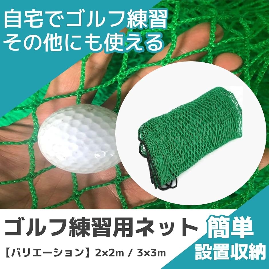 ゴルフ 練習 ネット 自宅 打ちっぱなし 簡単設置 簡単収納 緑色 3x3m 