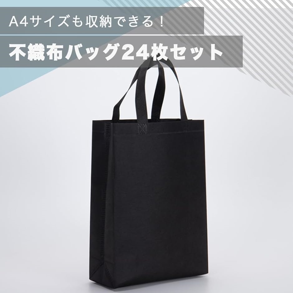 不織布 バッグ マチ付き 手提げ袋 布袋 厚手 大 黒 無地 24枚セット