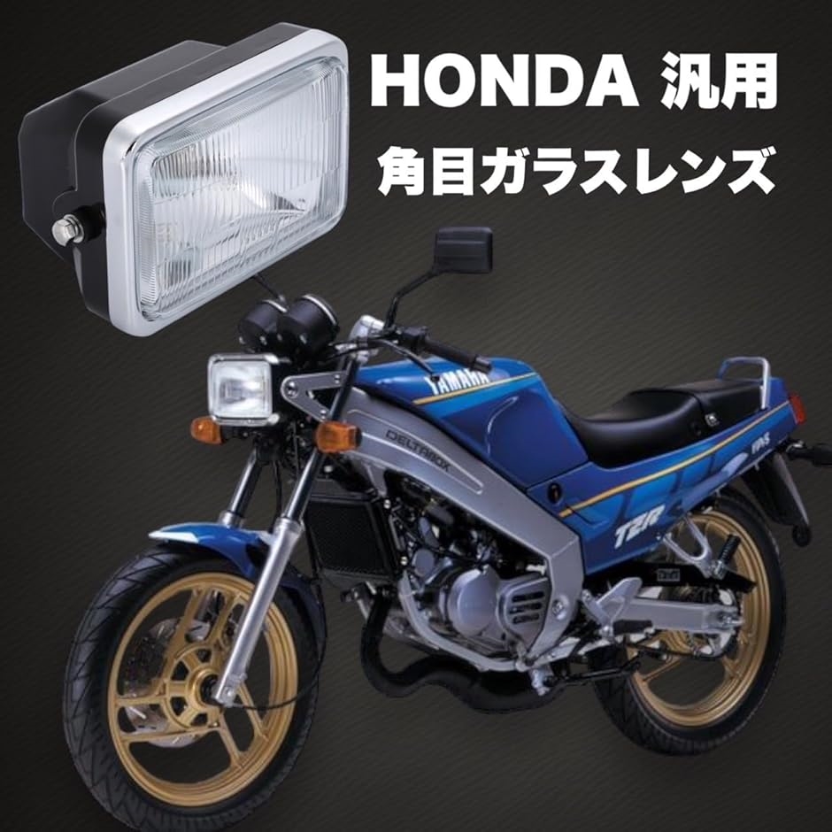 角目 ヘッドライト ガラスレンズ HONDA ホンダ バイク AX100