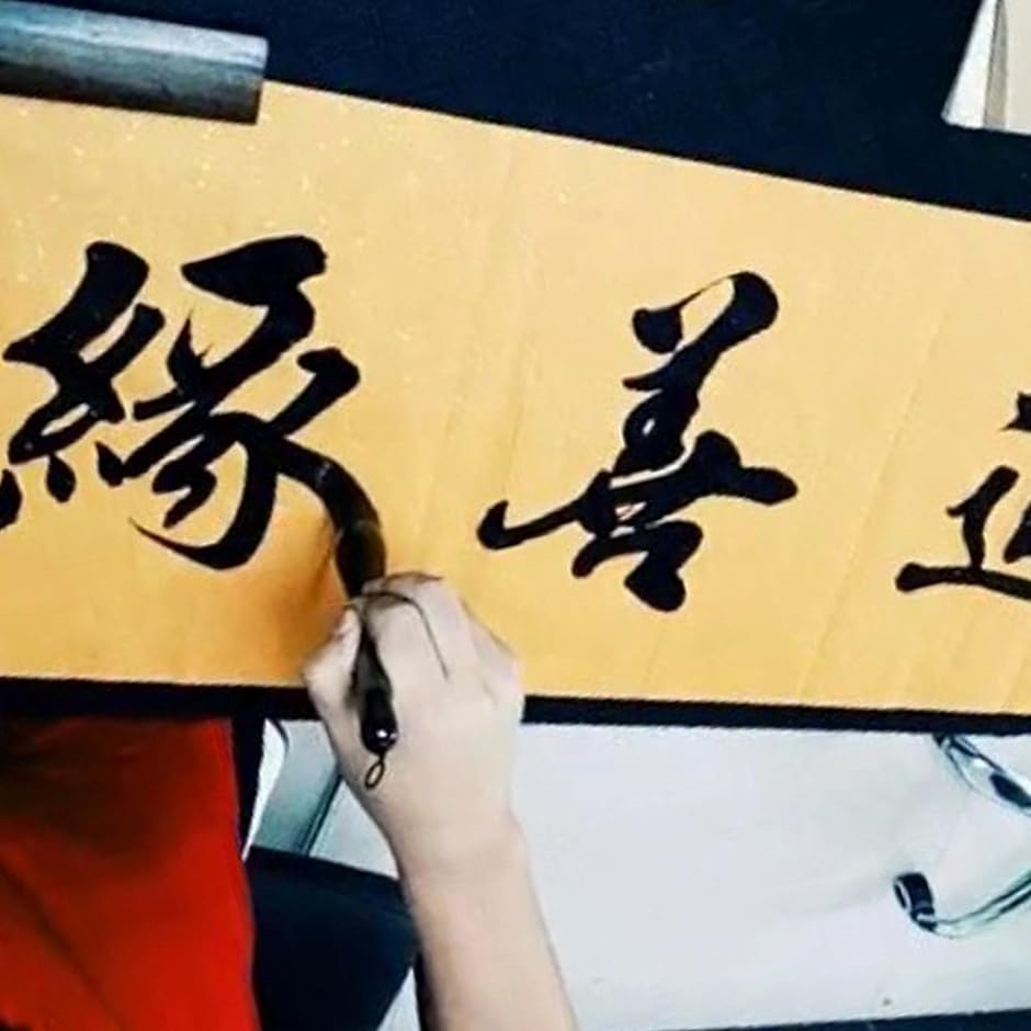 書道筆 太筆 中国筆 提斗筆 羊毛 熊毛 2本セット 書道アート 写経