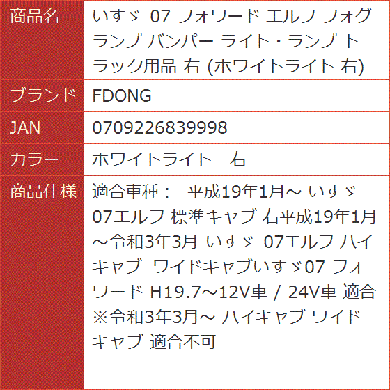 いすゞ 07 フォワード エルフ フォグランプ バンパー ライト