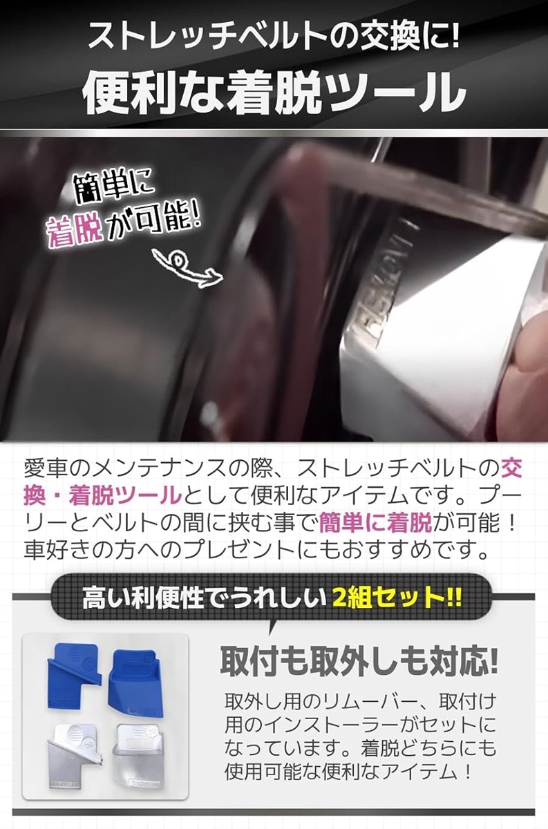 リムーバー ストレッチベルト インストーラー 自動車 工具 補助ベルト