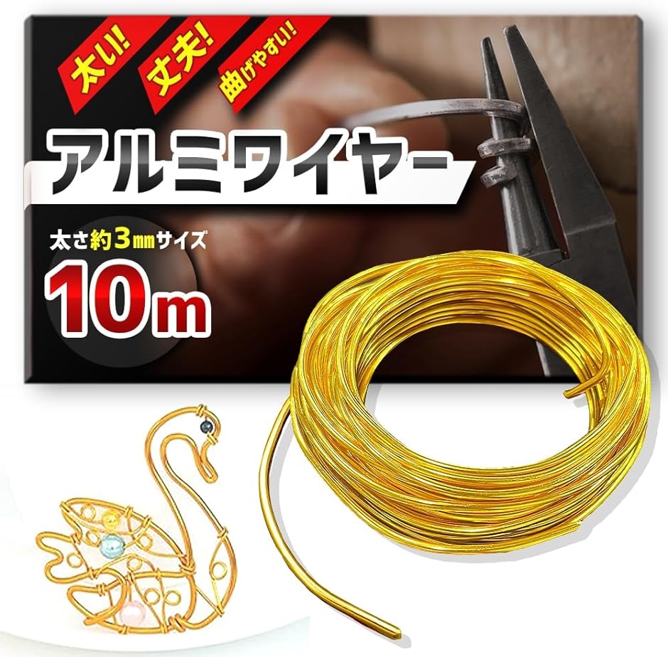 アルミワイヤー 針金 アルミ線 ワイヤークラフト 全長10m( ゴールド)｜horikku