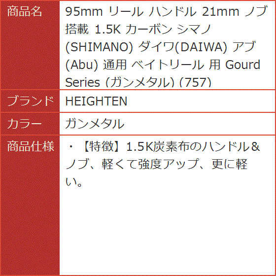 95mm リール ハンドル 21mm ノブ 搭載 1.5K カーボン シマノ SHIMANO ダイワ DAIWA アブ MDM( ガンメタル)｜horikku｜09