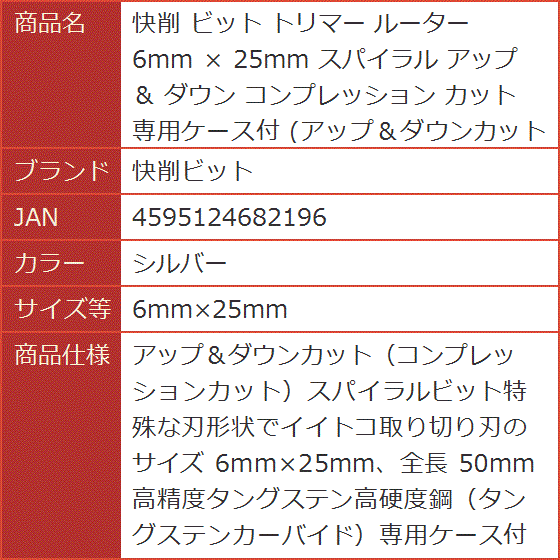 快削 ビット トリマー ルーター 6mm x 25mm スパイラル アップ ＆ ダウン カット(シルバー,  6mmx25mm) | ブランド登録なし | 07