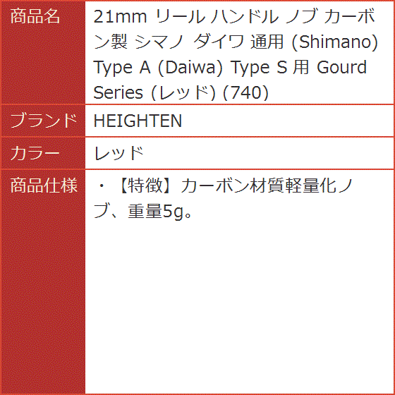 21mm リール ハンドル ノブ カーボン製 シマノ ダイワ 通用 Shimano Type Daiwa Gourd 740 MDM( レッド)｜horikku｜09