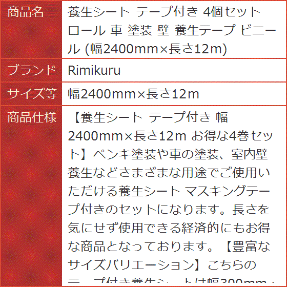 養生シート テープ付き 4個セット ロール 車 塗装 壁 養生テープ ビニール( 幅2400mmx長さ12m)｜horikku｜08