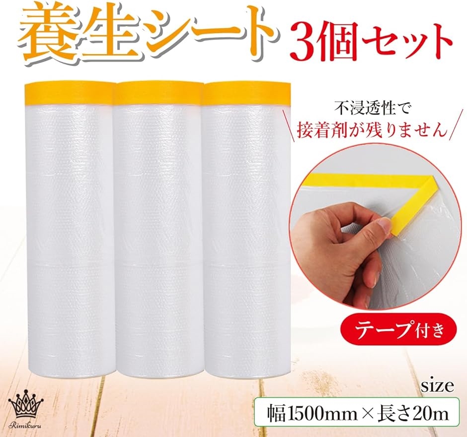 養生シート テープ付き 3個セット 車 塗装 壁 養生テープ ビニール 幅1500mmx長さ20m( 幅1500mmx長さ20m)｜horikku｜02