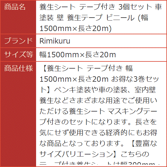 養生シート テープ付き 3個セット 車 塗装 壁 養生テープ ビニール 幅1500mmx長さ20m( 幅1500mmx長さ20m)｜horikku｜08