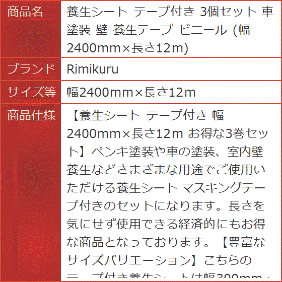 養生シート テープ付き 3個セット 車 塗装 壁 養生テープ ビニール 幅2400mmx長さ12m( 幅2400mmx長さ12m)｜horikku｜08