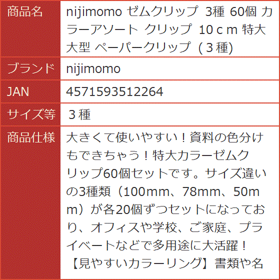 ゼムクリップ 3種 60個 カラーアソート 10ｃｍ 特大 大型 ペーパークリップ( ３種)｜horikku｜08