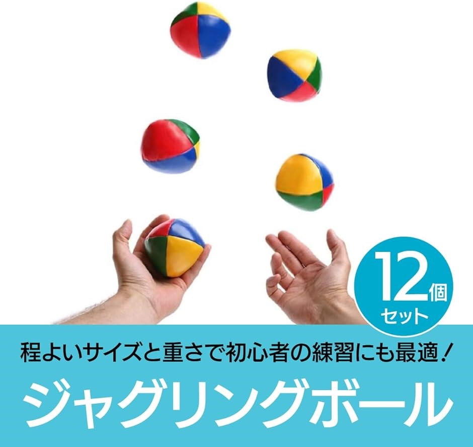 ジャグリング ボール カラフル 大道芸 余興 練習 サンドボール 12個セット｜horikku｜02