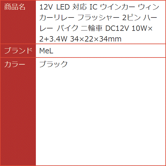 12V LED 対応 IC ウインカー ウィンカーリレー フラッシャー 2ピン ハーレー バイク 二輪車 DC12V( ブラック)｜horikku｜06