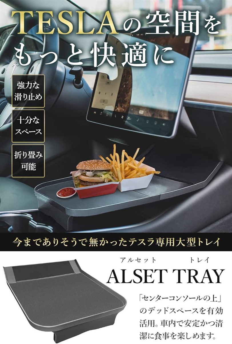 ALSET TRAY アルセットトレイ テスラモデル3・Y 専用 フィット感アップ センタートレイ センターコンソール 食品食卓テーブル｜horikku｜02