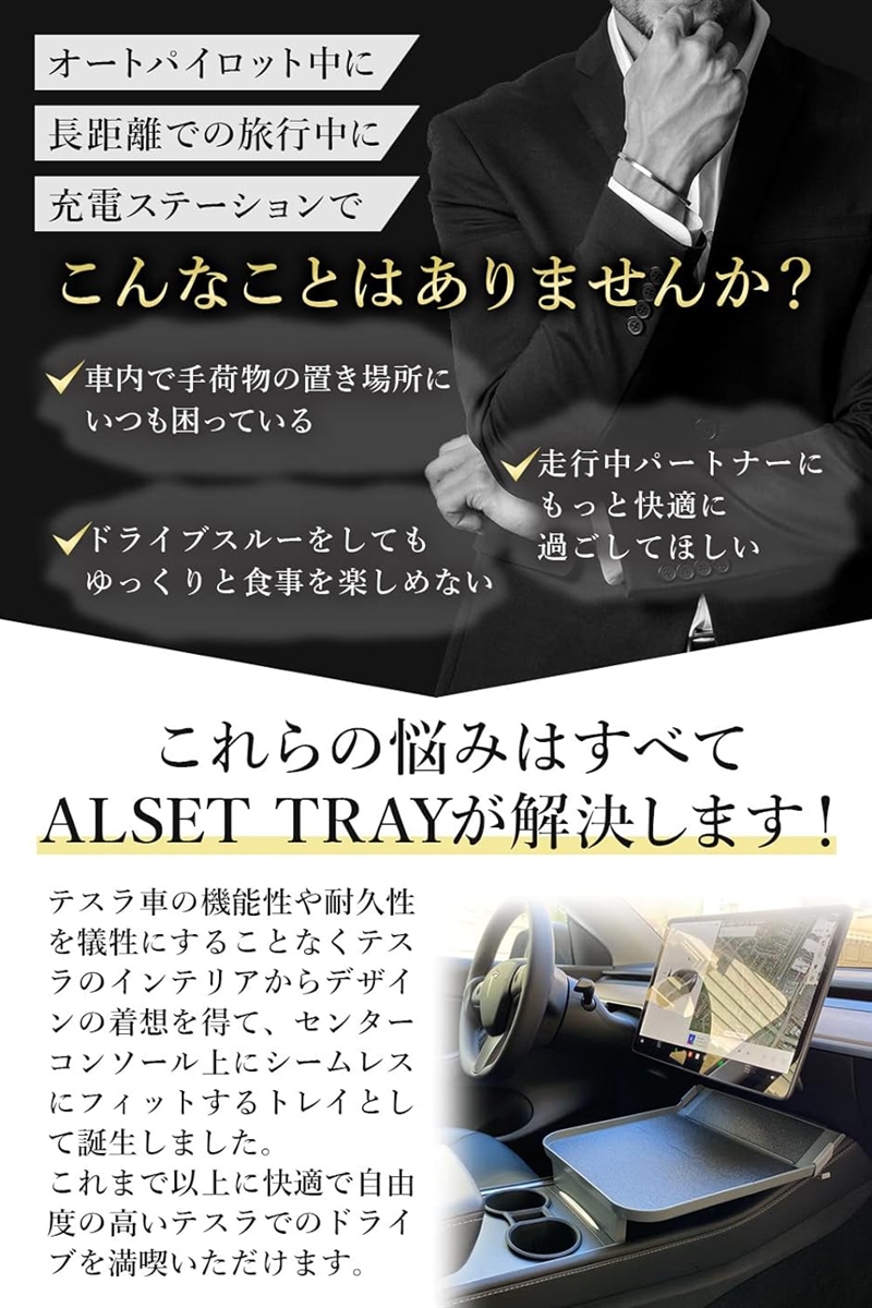 ALSET TRAY アルセットトレイ テスラモデル3・Y 専用 フィット感アップ センタートレイ センターコンソール 食品食卓テーブル