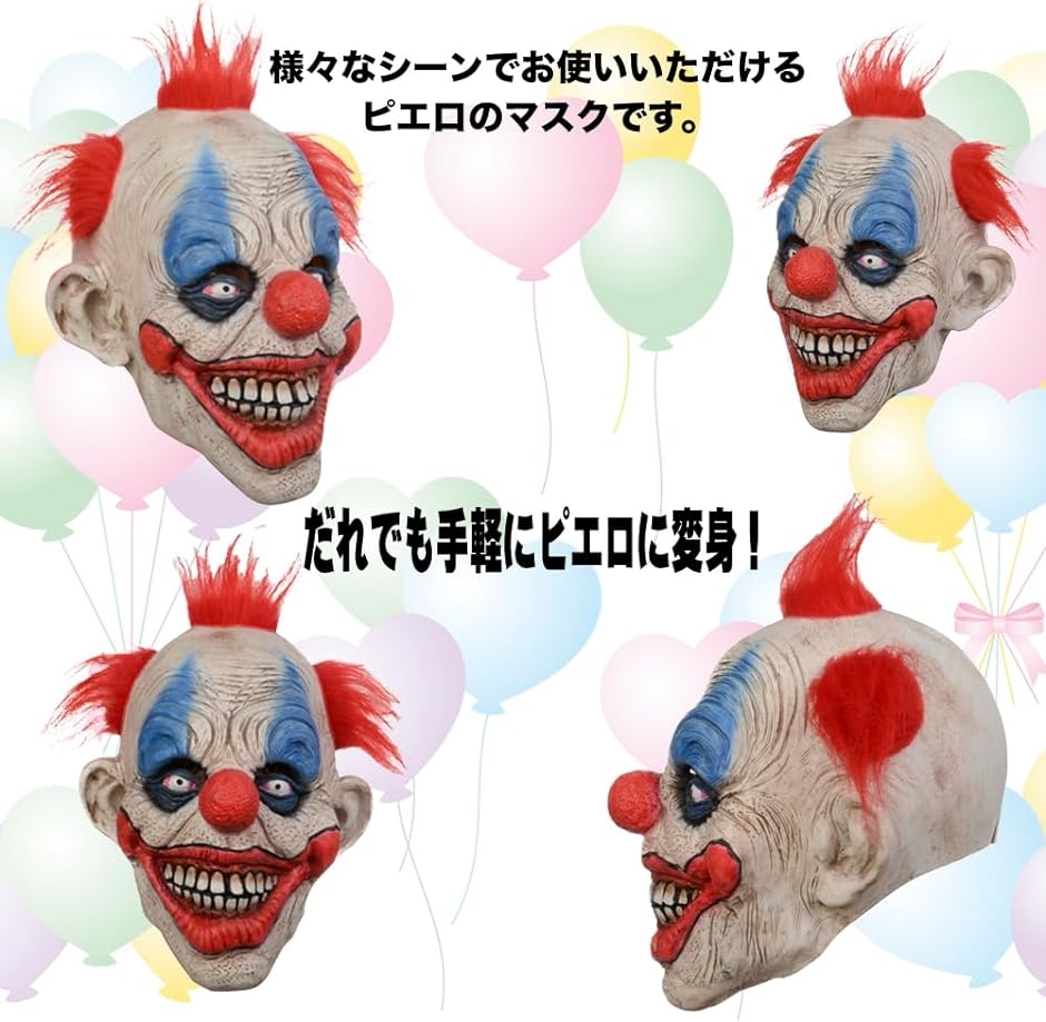 ピエロ お面のおすすめ人気商品一覧 通販 - Yahoo!ショッピング
