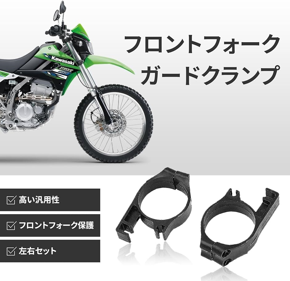 フロント フォーク ガード クランプ クリップ 汎用 KDX125 KDX200 KDX250 KLX250 パーツ( ホワイト)