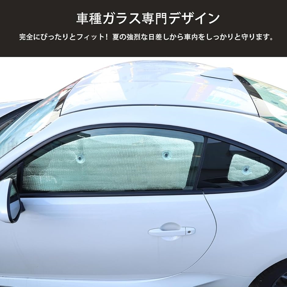 スバル BRZ/トヨタ 86 専用 2022〜2023に適用 サンシェード 車