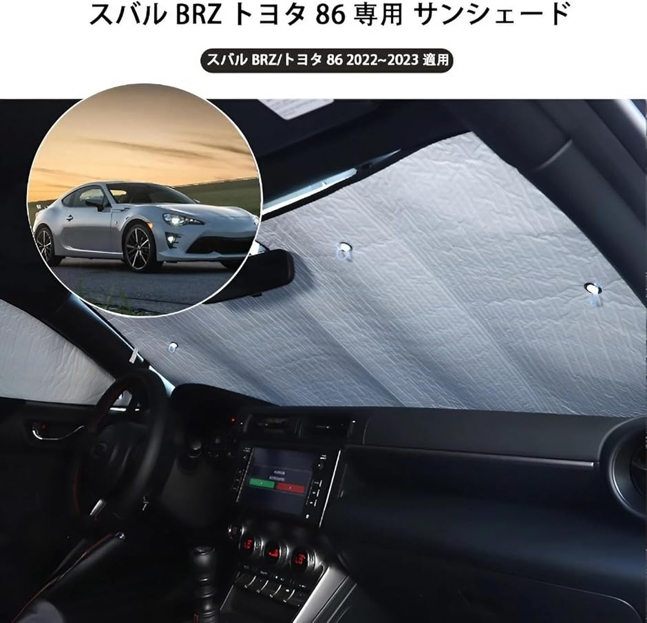 スバル BRZ/トヨタ 86 専用 2022〜2023に適用 サンシェード 車