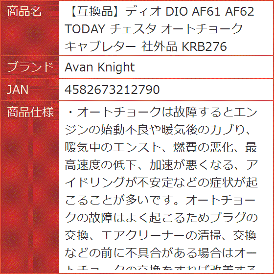 互換品】ディオ DIO AF61 AF62 TODAY チェスタ オートチョーク