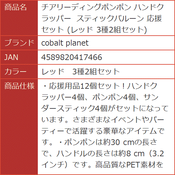 チアリーディングポンポン ハンドクラッパー スティックバルーン 応援セット レッド 3種2組セット( レッド　3種2組セット)｜horikku｜08