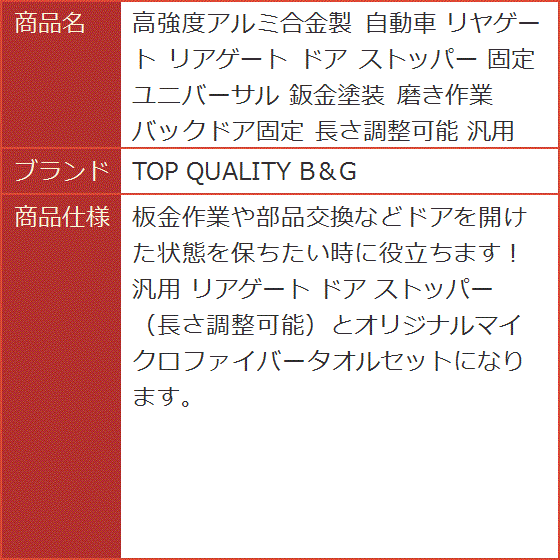 高強度アルミ合金製 自動車 リヤゲート リアゲート ドア ストッパー 固定 ユニバーサル 鈑金塗装 磨き作業 バックドア固定 長さ調整可能｜horikku｜06