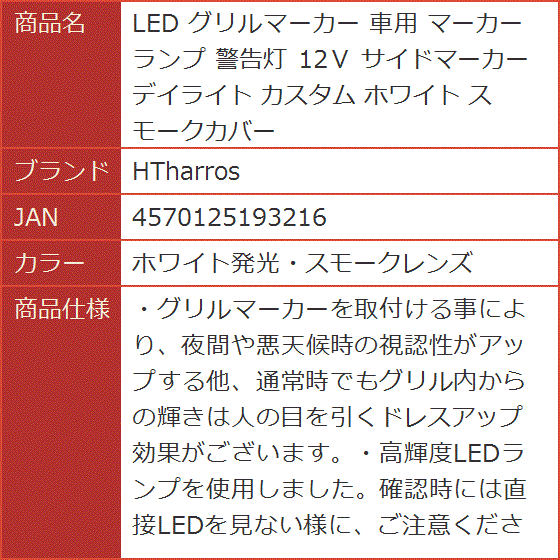 LED グリルマーカー 車用 ランプ 警告灯 12V サイドマーカー デイライト カスタム ホワイト( ホワイト発光・スモークレンズ)｜horikku｜07