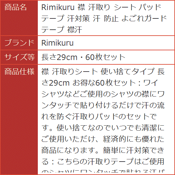 襟 汗取り シート パッド テープ 汗対策 防止 よごれガードテープ 襟汗( 長さ29cm・60枚セット)