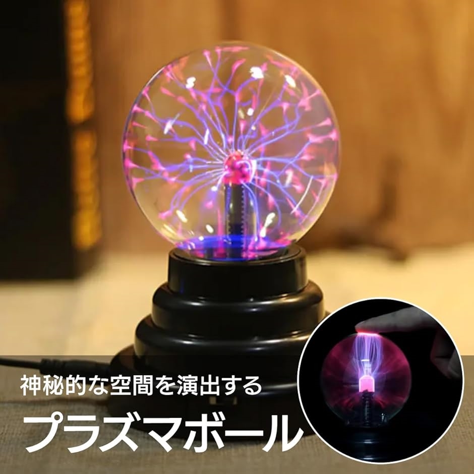 プラズマボールのおすすめ人気商品一覧 通販 - Yahoo!ショッピング