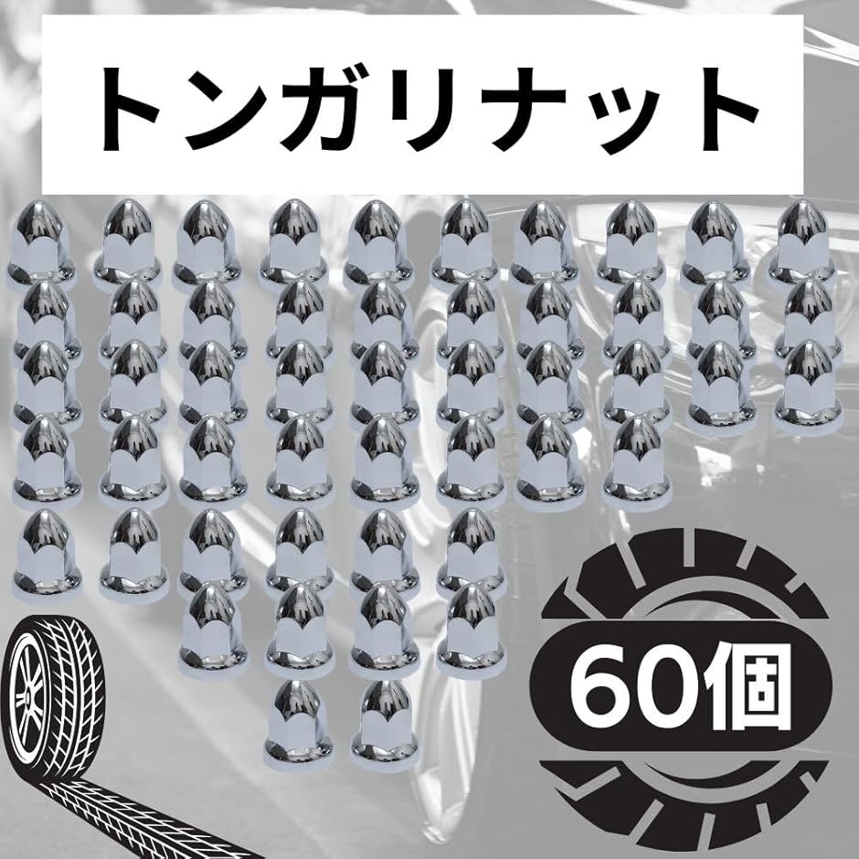 トンガリ ホイール ナット キャップ 33mm...の詳細画像4