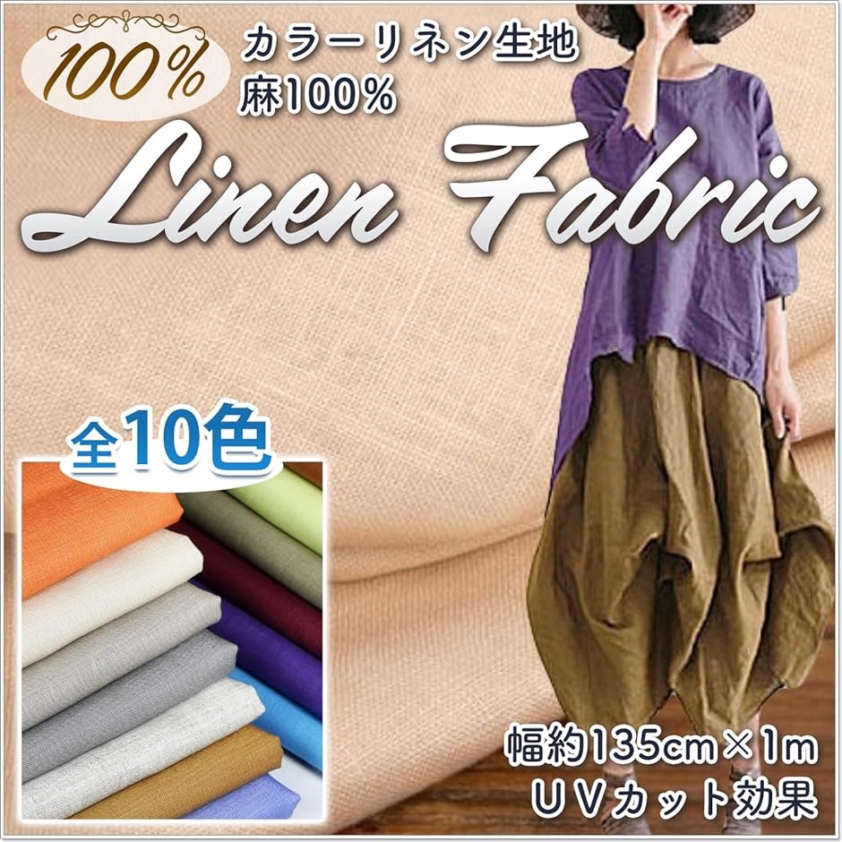 カラー 麻 生地 リネン100％ 幅135cmx1m 亜麻 布 手芸 無地 生成色