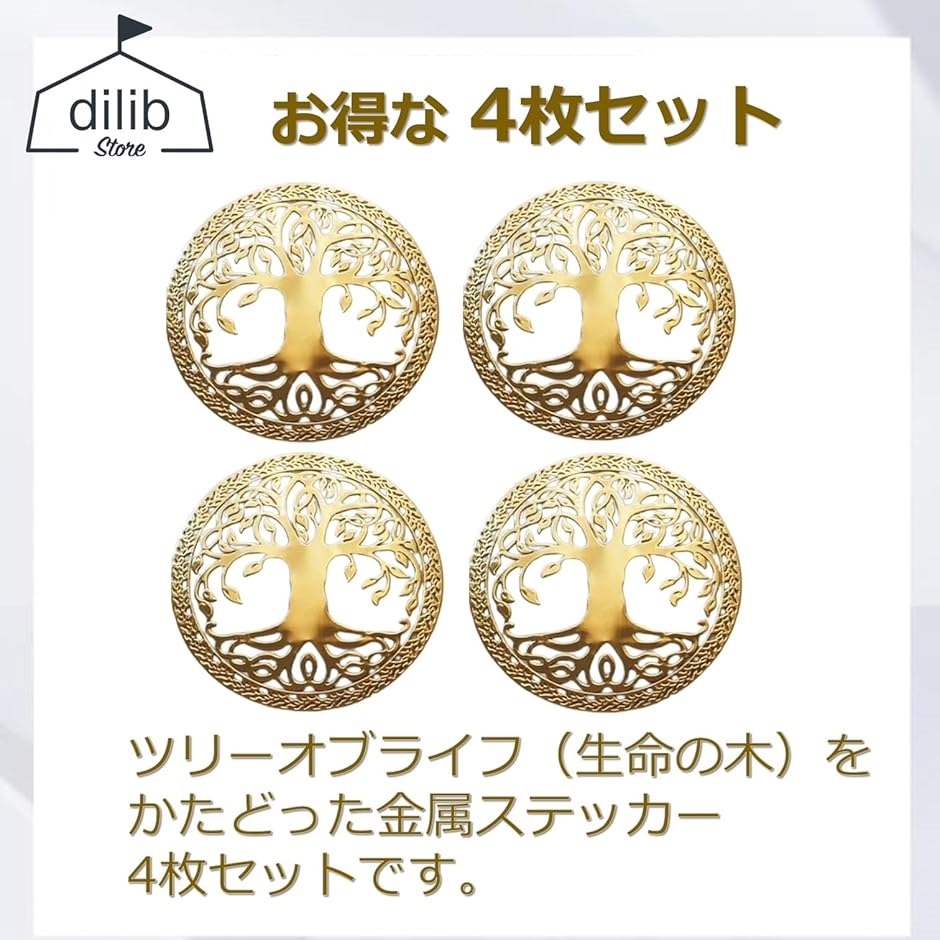 ツリーオブライフ 金属シール ステッカー 神聖幾何学 黄金比 3cm・4枚