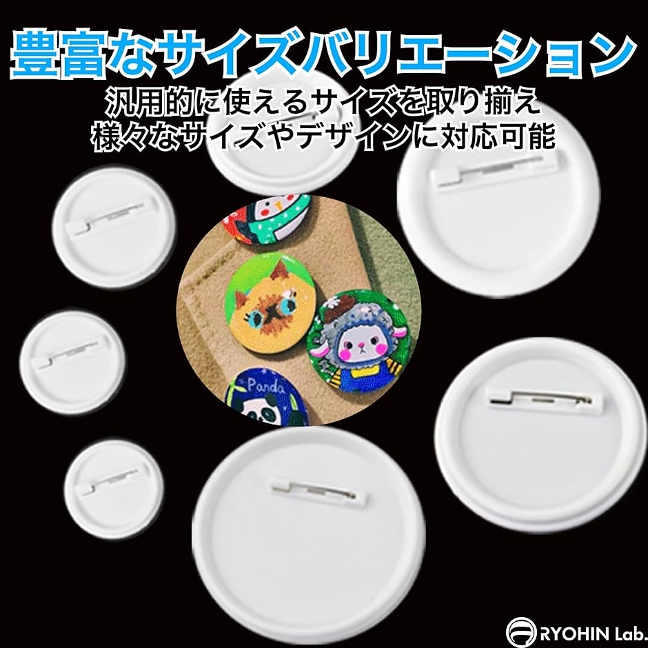 互換品】 良品ラボ 缶バッジ パーツ セット 丸型 缶バッジマシーン用