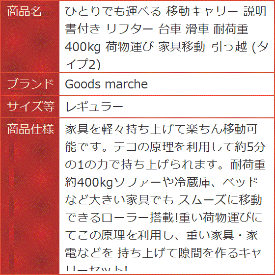 ひとりでも運べる 移動キャリー 説明書付き リフター 台車 滑車 耐荷重400kg 荷物運び 家具移動 引っ越( レギュラー)｜horikku｜08