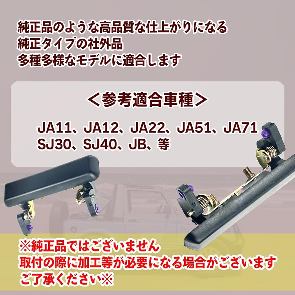 スズキ ジムニー アウターハンドル 社外品 交換 JA11 JA12 JA22 JA51 JA71 SJ30 SJ40 運転 助手 2個 :  2bj33lxuyc : スピード発送 ホリック - 通販 - Yahoo!ショッピング