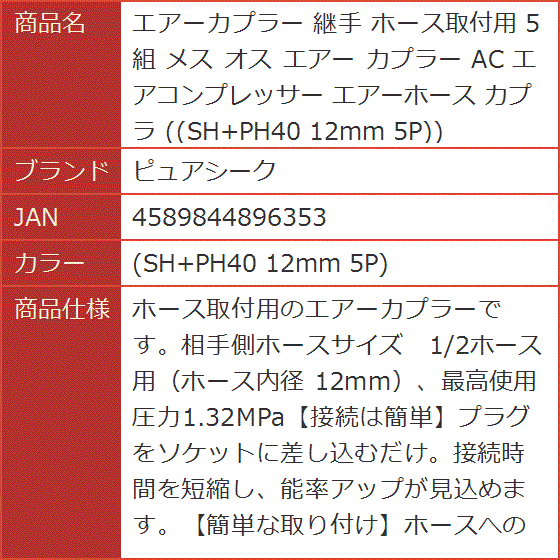 エアーカプラー 継手 ホース取付用 5組 メス オス AC エアコンプレッサー エアーホース( (SH+PH40 12mm 5P))｜horikku｜06