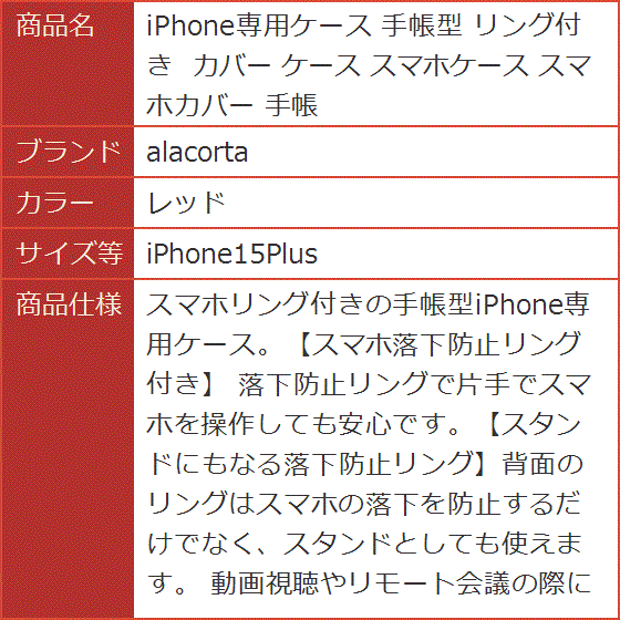 iPhone専用ケース 手帳型 リング付き カバー スマホケース スマホカバー( レッド,  iPhone15Plus)｜horikku｜07