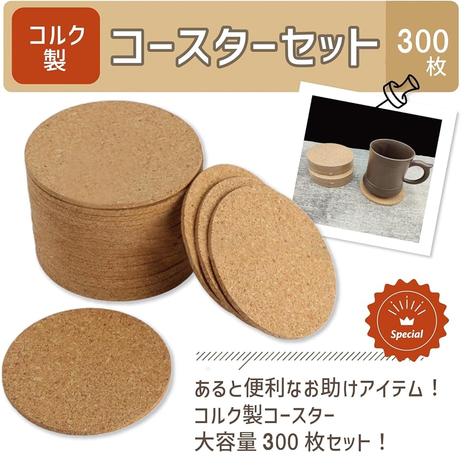 コルクコースター 丸型 業務用 大容量 吸水 300枚セット＆W研磨仕様( 300枚セット)の画像