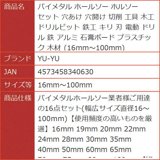 バイメタル ホールソー ホルソー セット 穴あけ 穴開け 切削 工具 木工 ドリルビット 鉄工 キリ 刃 電動( 16mm〜100mm)｜horikku｜08