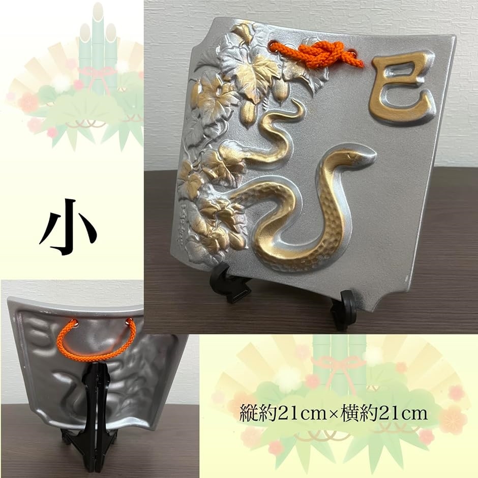 干支瓦 巳 蛇 2025 置物 み ミ ヘビ へび お正月 会社 玄関 十二支