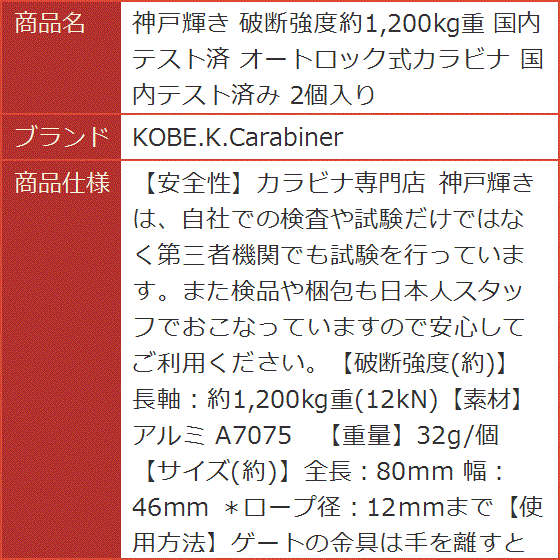 神戸輝き 破断強度約1 200kg重 国内テスト済 オートロック式カラビナ 国内テスト済み 2個入り｜horikku｜06