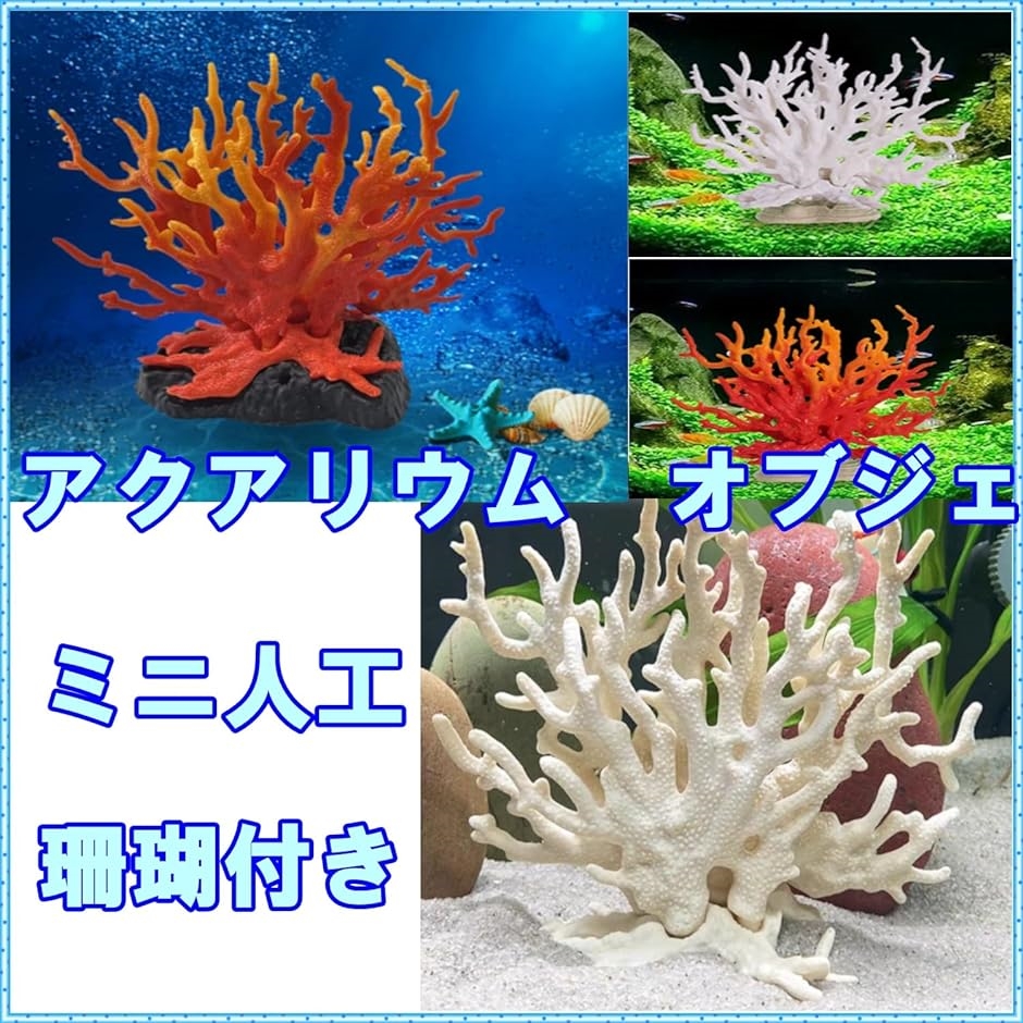 人工珊瑚 アクアリウム オブジェ サンゴ礁 水槽用品( オレンジ＋6個
