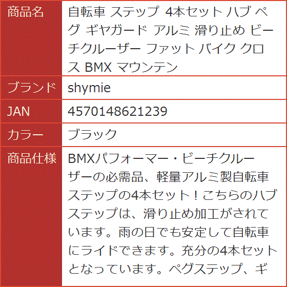 自転車 ステップ 4本セット ハブ ペグ ギヤガード アルミ 滑り止め ビーチクルーザー ファット バイク クロス BMX( ブラック)｜horikku｜07