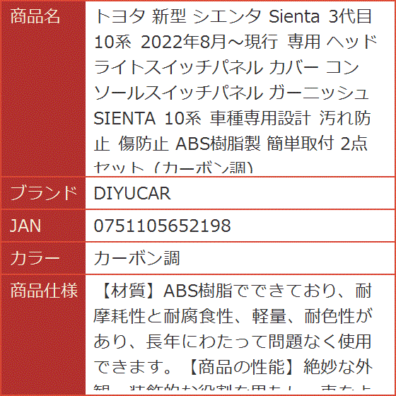 トヨタ 新型 シエンタ Sienta 3代目 10系 2022年8月〜現行 専用 ヘッドライトスイッチパネル カバー( カーボン調)｜horikku｜05